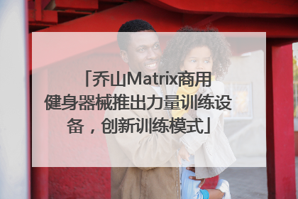 乔山Matrix商用健身器械推出力量训练设备，创新训练模式