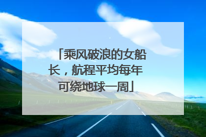 乘风破浪的女船长，航程平均每年可绕地球一周