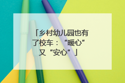 乡村幼儿园也有了校车：“暖心”又“安心”