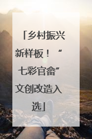 乡村振兴新样板！“七彩官畲”文创改造入选
