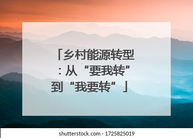 乡村能源转型：从“要我转”到“我要转”
