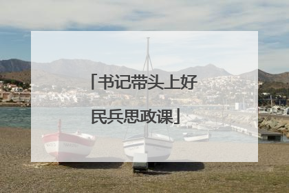 书记带头上好民兵思政课