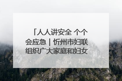 人人讲安全 个个会应急｜忻州市妇联组织广大家庭和妇女群众走进忻州市消防救援支队参观啦！