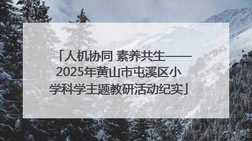 人机协同 素养共生——2025年黄山市屯溪区小学科学主题教研活动纪实