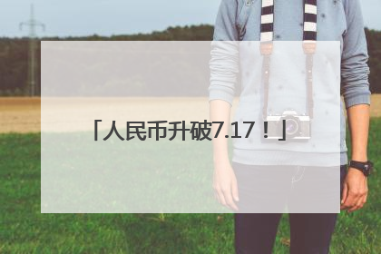 人民币升破7.17！