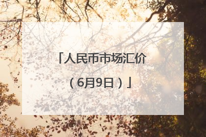 人民币市场汇价（6月9日）