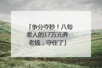 争分夺秒！八旬老人的17万元养老钱，守住了