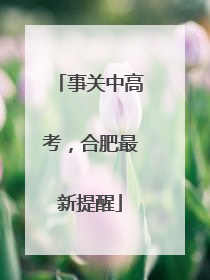 事关中高考，合肥最新提醒