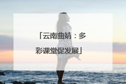 云南曲靖：多彩课堂促发展