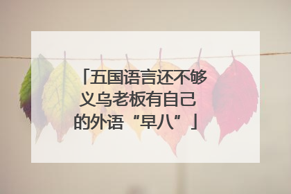 五国语言还不够 义乌老板有自己的外语“早八”