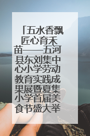 五水香飘 匠心育禾苗——五河县东刘集中心小学劳动教育实践成果展暨夏集小学首届美食节盛大举行