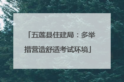 五莲县住建局：多举措营造舒适考试环境