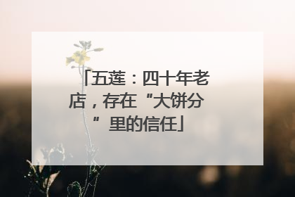 五莲：四十年老店，存在“大饼分”里的信任