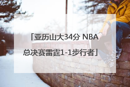 亚历山大34分 NBA总决赛雷霆1-1步行者