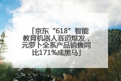 京东“618”智能教育机器人赛道爆发，元萝卜全系产品销售同比171%成黑马