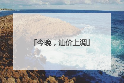今晚，油价上调