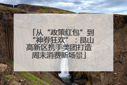 从“政策红包”到“神券狂欢”：昆山高新区携手美团打造周末消费新场景