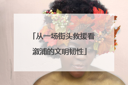 从一场街头救援看溆浦的文明韧性
