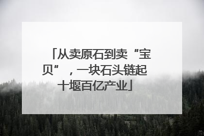 从卖原石到卖“宝贝”，一块石头链起十堰百亿产业