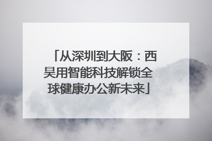 从深圳到大阪：西昊用智能科技解锁全球健康办公新未来