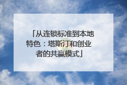 从连锁标准到本地特色：塔斯汀和创业者的共赢模式