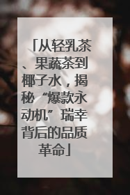 从轻乳茶、果蔬茶到椰子水，揭秘“爆款永动机”瑞幸背后的品质革命