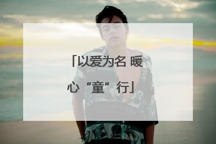 以爱为名 暖心“童”行