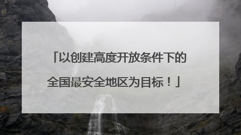 以创建高度开放条件下的全国最安全地区为目标！