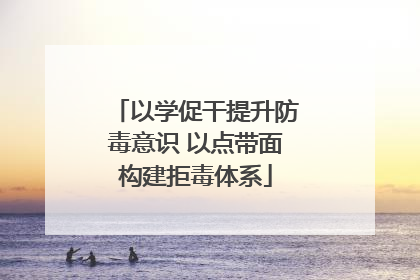 以学促干提升防毒意识 以点带面构建拒毒体系
