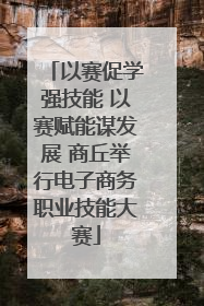 以赛促学强技能 以赛赋能谋发展 商丘举行电子商务职业技能大赛