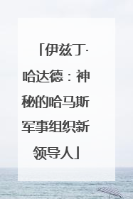 伊兹丁·哈达德：神秘的哈马斯军事组织新领导人