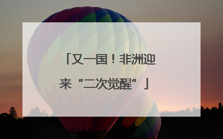 又一国！非洲迎来“二次觉醒”