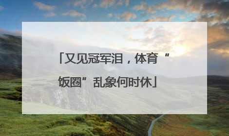 又见冠军泪，体育“饭圈”乱象何时休