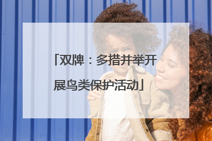 双牌：多措并举开展鸟类保护活动