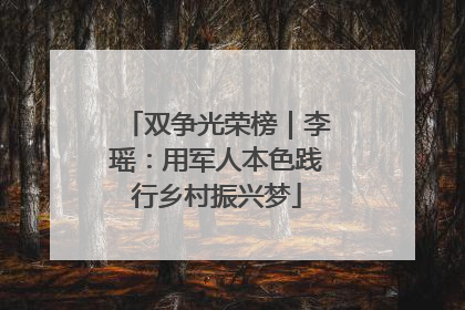 双争光荣榜｜李瑶：用军人本色践行乡村振兴梦