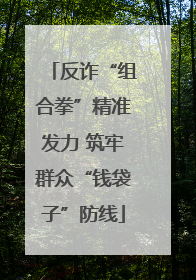 反诈“组合拳”精准发力 筑牢群众“钱袋子”防线