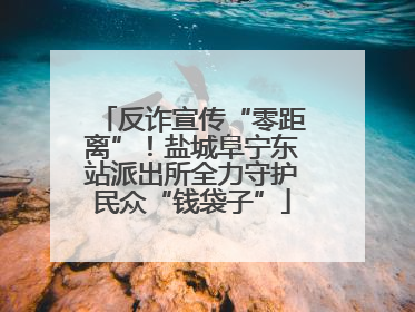 反诈宣传“零距离”！盐城阜宁东站派出所全力守护民众“钱袋子”