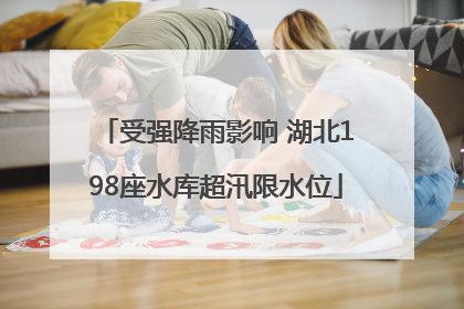 受强降雨影响 湖北198座水库超汛限水位