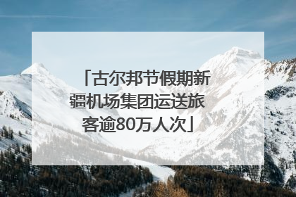 古尔邦节假期新疆机场集团运送旅客逾80万人次