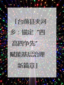 台前县夹河乡：锚定“四高四争先” 赋能基层治理新篇章