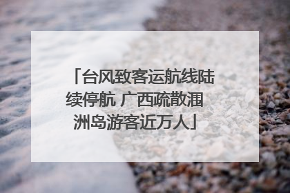 台风致客运航线陆续停航 广西疏散涠洲岛游客近万人