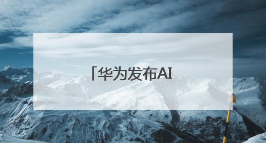 华为发布AI DC解决方案