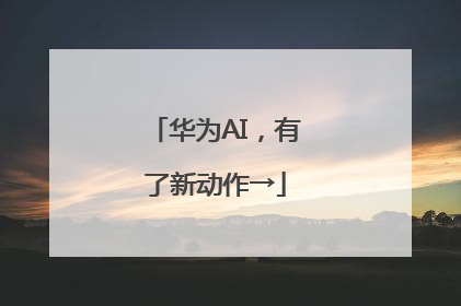 华为AI，有了新动作→