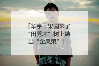 华亭：果园来了“田秀才”树上结出“金果果”