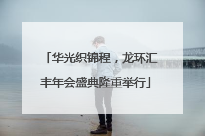 华光织锦程，龙环汇丰年会盛典隆重举行