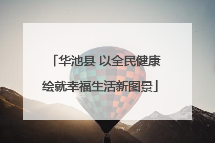 华池县 以全民健康绘就幸福生活新图景
