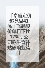 卓睿定价超竞品41%！飞鹤股价单日下挫17%，公司称生育补贴影响业绩