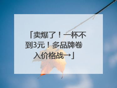 卖爆了！一杯不到3元！多品牌卷入价格战→