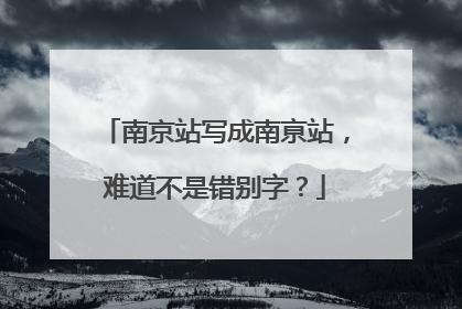 南京站写成南亰站，难道不是错别字？