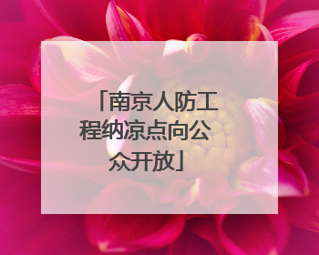 南京人防工程纳凉点向公众开放
